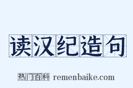 读汉纪造句是什么意思的图片